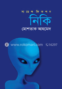 সায়েন্স ফিকশন- নিকি