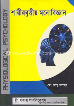 শারীরবৃত্তীয় মনোবিজ্ঞান image