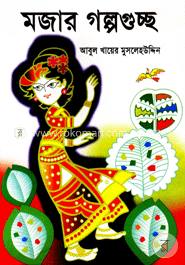 মজার গল্পগুচ্ছ