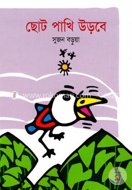 ছোট পাখি উড়বে image