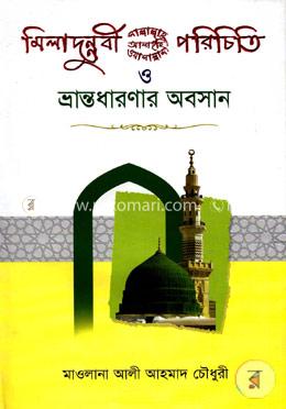 মিলাদুন্নবী (সাঃ) পরিচিতি ও ভ্রান্ত ধারণার অবসান