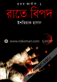 রাতের বিপদ image