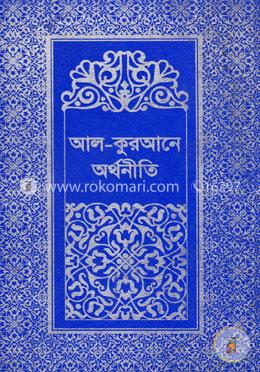 আল-কুরআনে অর্থনীতি -২য় খণ্ড image