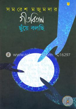 গীতবিতান ছুঁয়ে বলছি ২ image