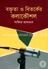 বক্তৃতা ও বিতর্কের কলাকৌশল