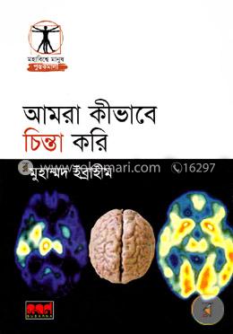 আমরা কীভাবে চিন্তা করি image
