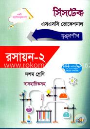 রসায়ন - ২ -(এসএসসি ভোকেশনাল ব্যবহারিকসহ ) দশম শ্রেণি - পরীক্ষা ২০১৮