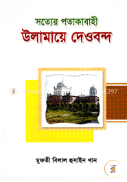সত্যের পতাকাবাহী : উলামায়ে দেওবন্দ image