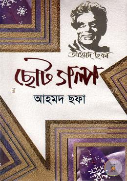 ছোট গল্প image