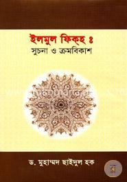 ইলমুল ফিক্‌হঃ সুচনা ও ক্রমবিকাশ