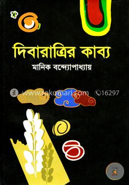 দিবারাত্রির কাব্য image