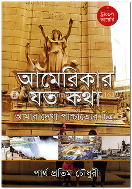 আমেরিকার যত কথা