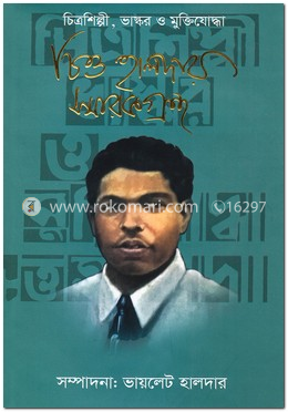 চিত্রশিল্পী, ভাস্কর ও মুক্তিযোদ্ধা চিত্ত হালদার স্মারকগ্রন্থ