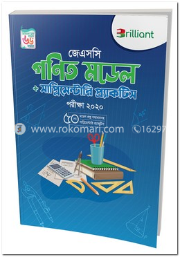 ব্রিলিয়্যান্ট জেএসসি গণিত মডেল প্লাস সাপ্লিমেন্টারি প্র্যাকটিস-২০২০ image