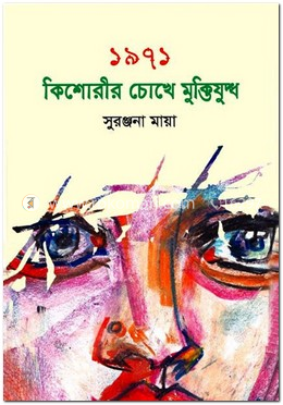 কিশোরীর চোখে মুক্তিযুদ্ধ ১৯৭১ image