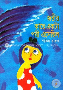 জরীর কাছে একটা পরী এসেছিল image