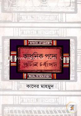 আধুনিক পদ্যে প্রাচীন চর্যাপদ