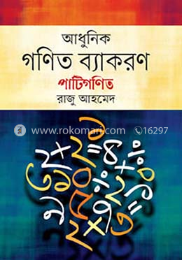 আধুনিক গণিত ব্যাকরণ - পাটিগণিত