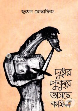 দুধের পুকুরে ভাসছে কফিন image