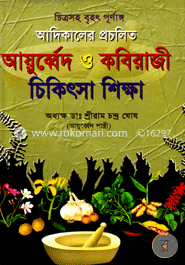 আদিকালের প্রচলিত আয়ুর্ব্বেদ ও কবিরাজী চিকিৎসা শিক্ষা