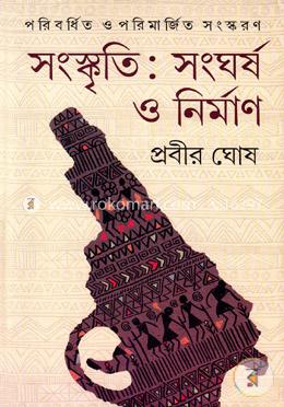 সংস্কৃতি : সংঘর্ষ ও নির্মাণ image