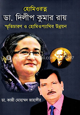 হোমিওরত্ন ডা. দিলীপ কুমার রায় image