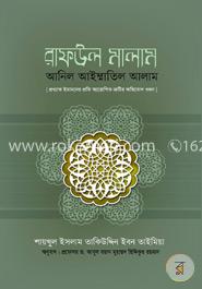 রাফউল মালাম আনিল আইম্মাতিল আলাম image