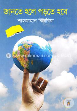জানতে হলে পড়তে হবে image