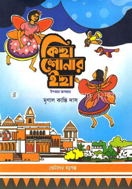 কিচ্ছা শোনার ইচ্ছা image