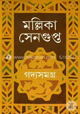 গদ্যসমগ্র image