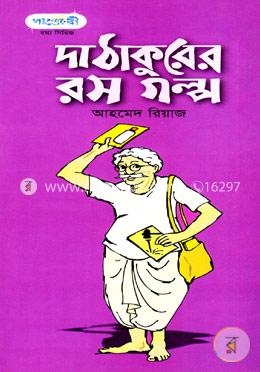 দা ঠাকুরের রস গল্প image