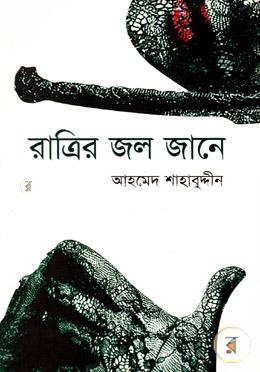 রাত্রির জল জানে