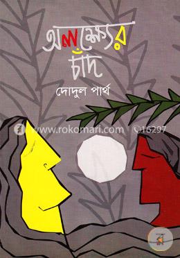 অলক্ষ্যের চাঁদ 