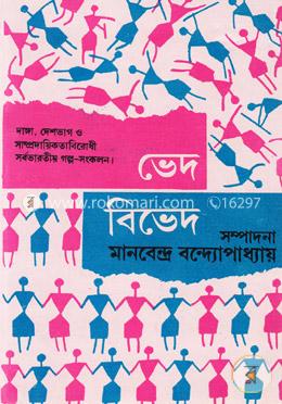 ভেদ-বিভেদ- ২