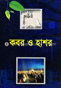 কবর ও হাশর