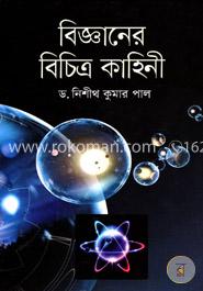 বিজ্ঞানের বিচিত্র কাহিনী image