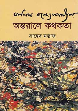 মানিক বন্দ্যোপাধ্যায় : অন্তরালে কথকতা