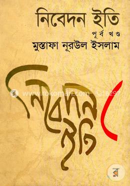 নিবেদন ইতি (পূর্বখণ্ড) image