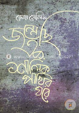 জন্মেছি এক শালিক পাখির ঘরে