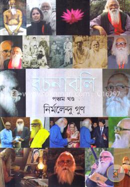 রচনাবলি - ৫ম খন্ড