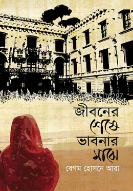 জীবনের শেষ ভাবনার মাঝে