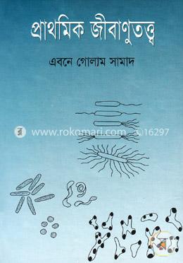 প্রাথমিক জীবাণুতত্ত্ব image