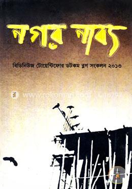 নগর নাব্য - বিডিনিউজ টোয়েন্টিফোর ডটকম ব্লগ সংকলন ২০১৩ image