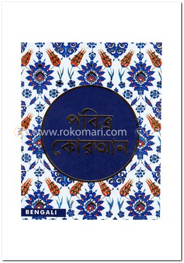 পবিত্র কোরআন