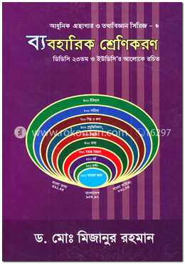 ব্যবহারিক শ্রেণিকরণ (আধুনিক গ্রন্থাগার ও তথ্যবিজ্ঞান সিরিজ-৬) image