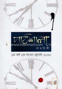 পাঠশালা সাময়িকী জুলাই, ২০১৮ image