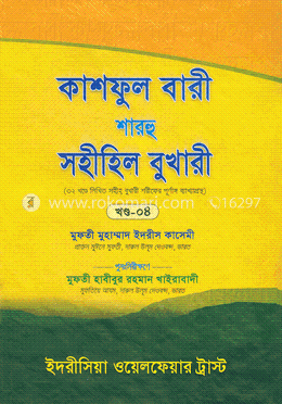 কাশফুল বারী শারহু সহীহিল বুখারী - (৪র্থ খণ্ড) image
