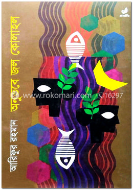 অনুভবে জল কোলাহল
