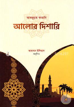 আলোর দিশারি - ১ image