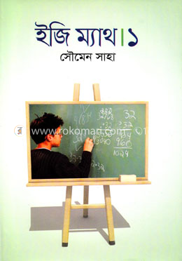 ইজি ম্যাথ ১